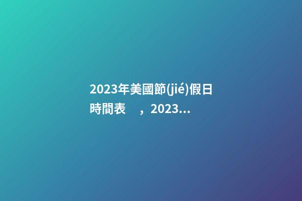 2023年美國節(jié)假日時間表，2023年4月4日-第1張-觀點-玄機派